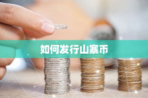 如何发行山寨币