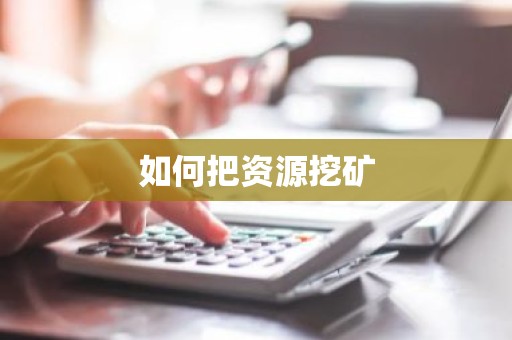 如何把资源挖矿