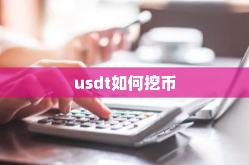 usdt如何挖币