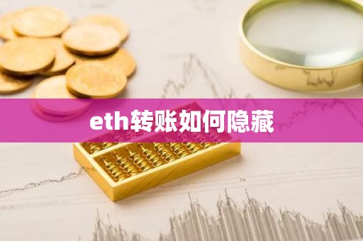eth转账如何隐藏