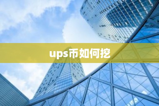 ups币如何挖