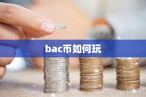 bac币如何玩