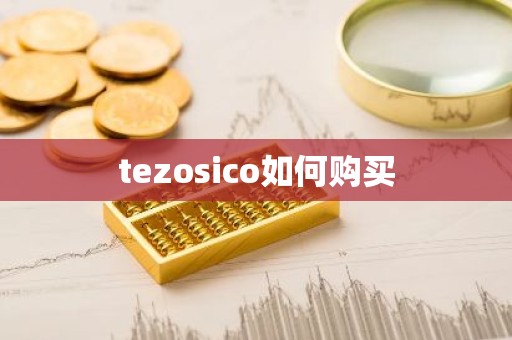tezosico如何购买