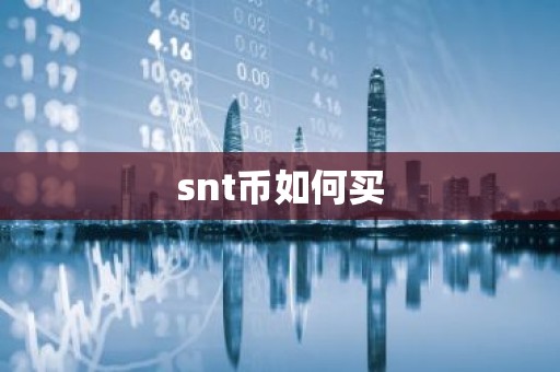 snt币如何买