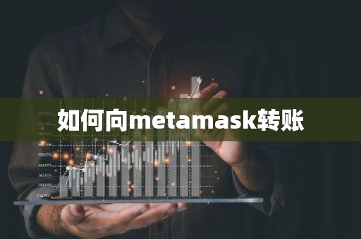 如何向metamask转账