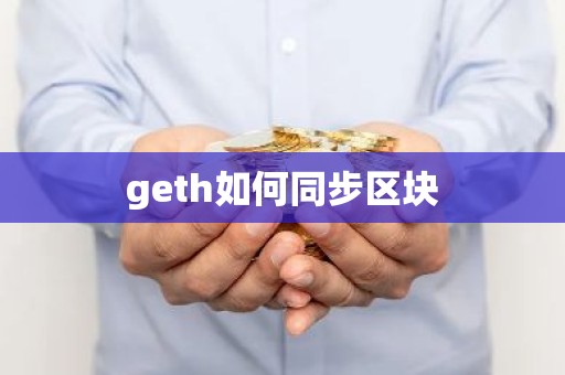 geth如何同步区块