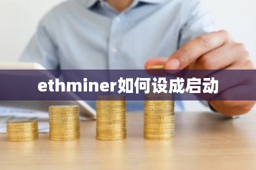 ethminer如何设成启动