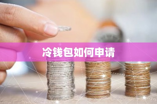 冷钱包如何申请