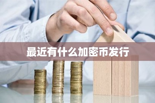 最近有什么加密币发行