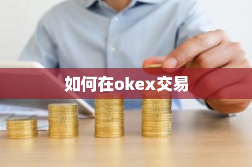 如何在okex交易