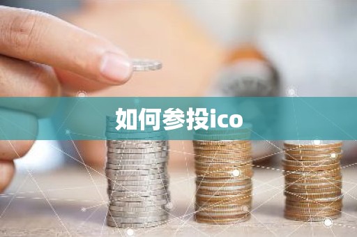 如何参投ico