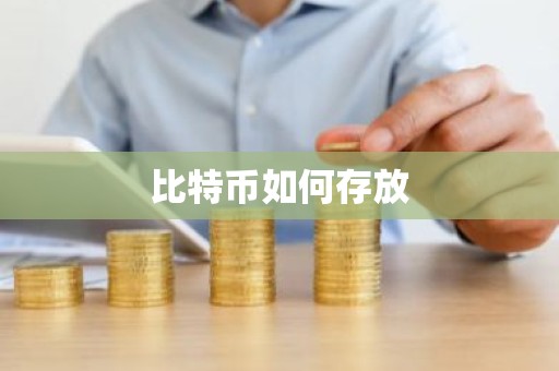 比特币如何存放