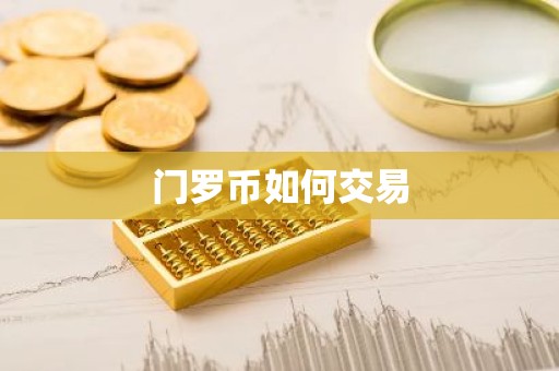 门罗币如何交易