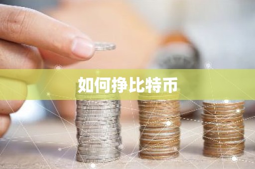 如何挣比特币