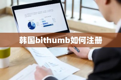 韩国bithumb如何注册