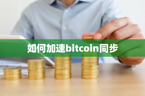 如何加速bitcoin同步