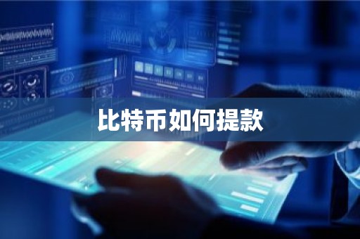 比特币如何提款