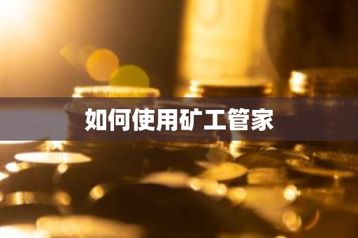 如何使用矿工管家