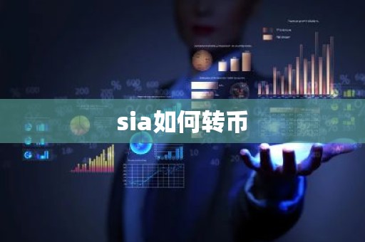 sia如何转币