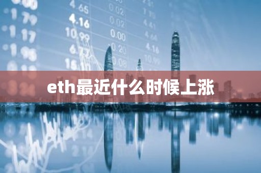 eth最近什么时候上涨