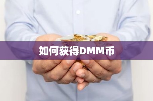 如何获得DMM币