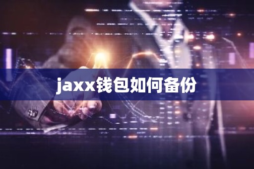 jaxx钱包如何备份
