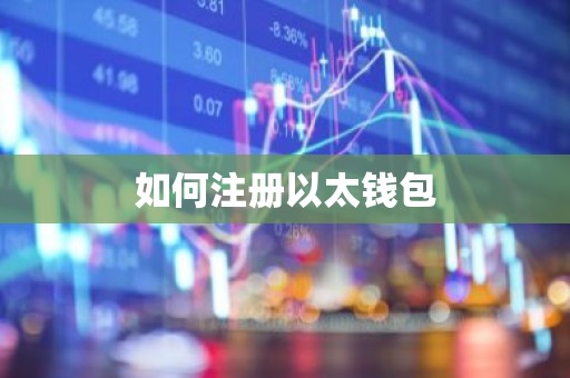 如何注册以太钱包