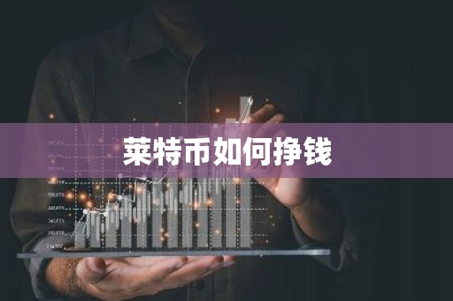 莱特币如何挣钱
