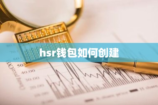 hsr钱包如何创建