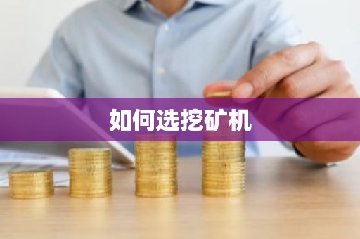 如何选挖矿机