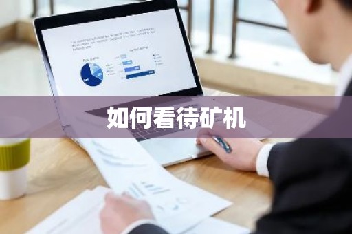 如何看待矿机