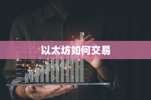 以太坊如何交易