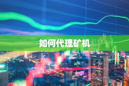 如何代理矿机