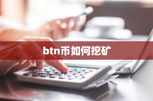 btn币如何挖矿