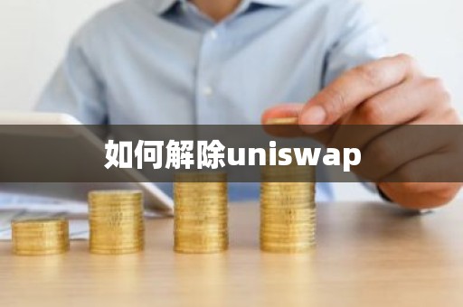 如何解除uniswap