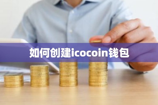 如何创建icocoin钱包