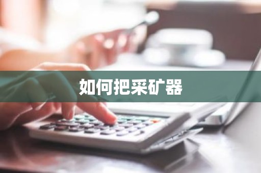 如何把采矿器