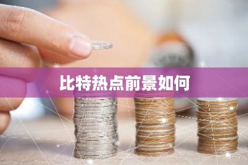 比特热点前景如何