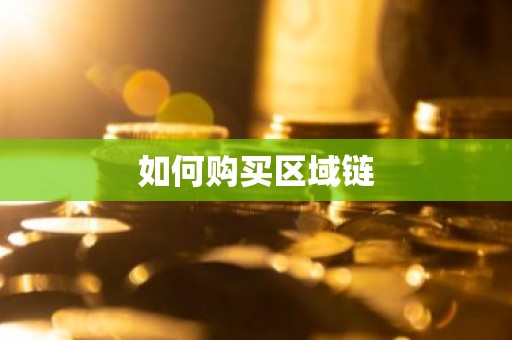 如何购买区域链