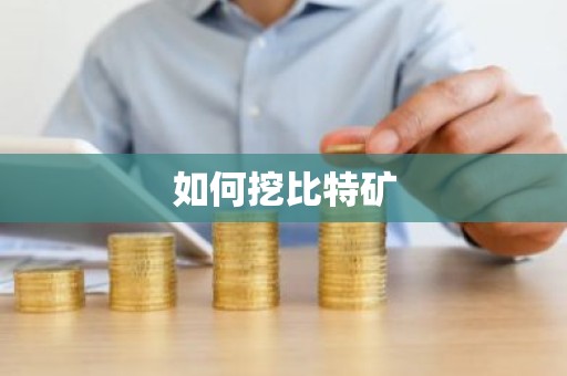 如何挖比特矿