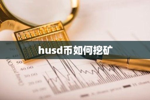 husd币如何挖矿