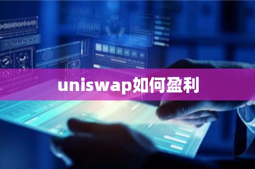 uniswap如何盈利