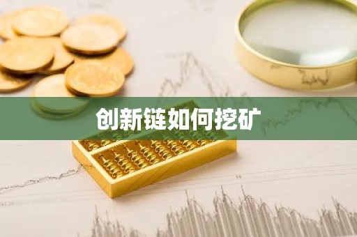 创新链如何挖矿