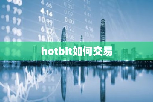 hotbit如何交易