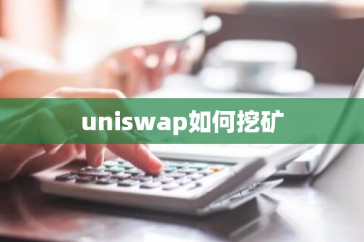 uniswap如何挖矿