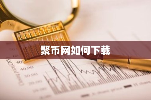 聚币网如何下载
