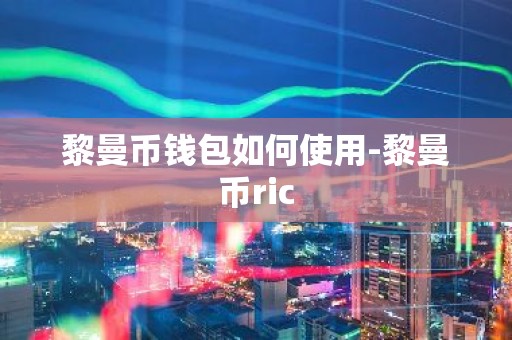黎曼币钱包如何使用-黎曼币ric