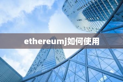 ethereumj如何使用