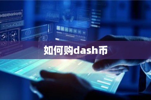 如何购dash币