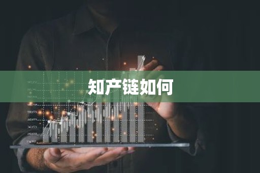 知产链如何